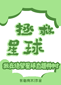 拯救汉字星球免费全集
