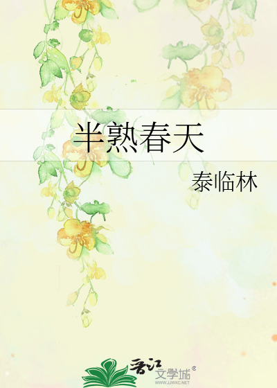 春天什么熟了