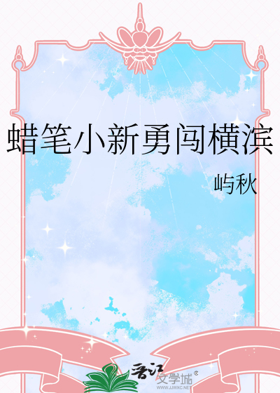 蜡笔小新勇敢