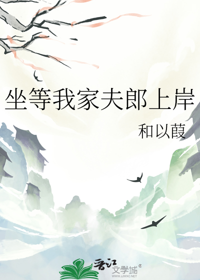 坐等夫君死(穿书) 锦来