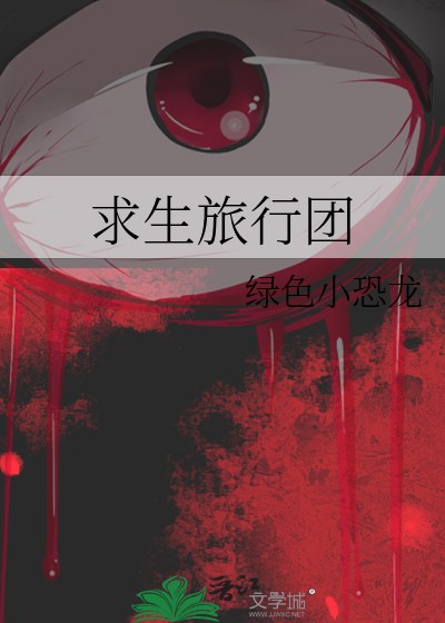 求生之旅拆家攻略
