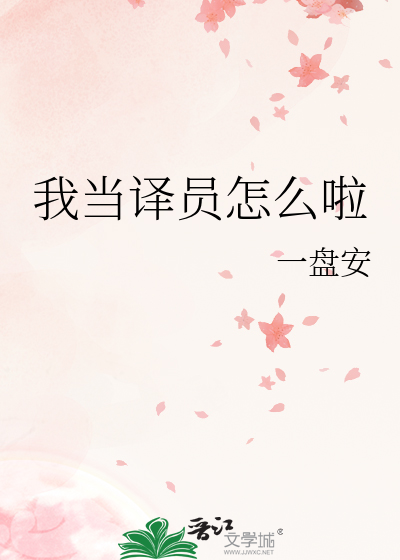 我想当翻译官英语作文
