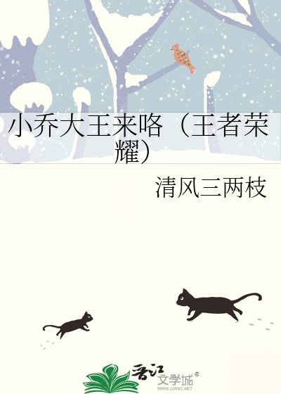 王者荣耀大乔小乔kuro