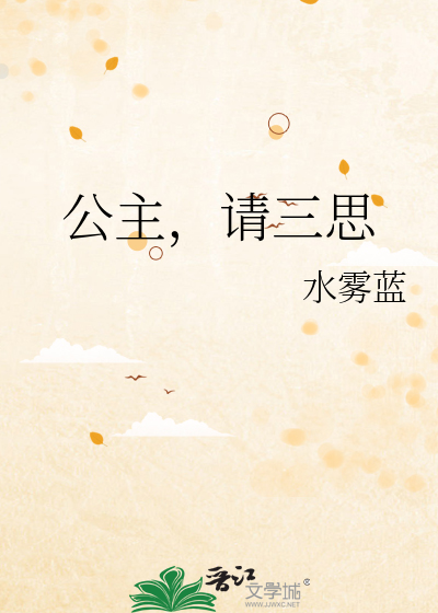 公主请上榻免费阅读