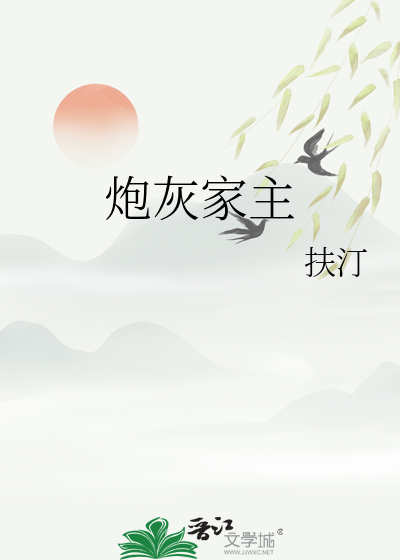 炮灰家主快穿