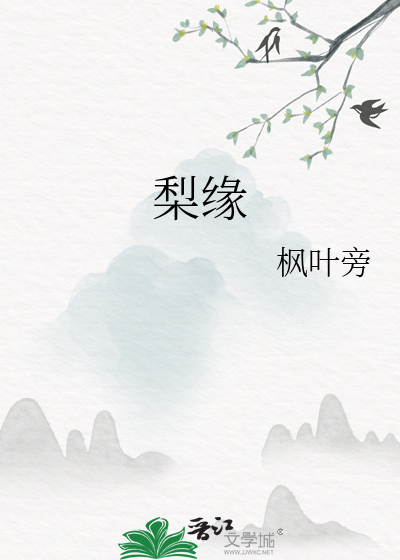 梨缘香黄梨种植合作社