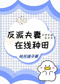 反派种田小说