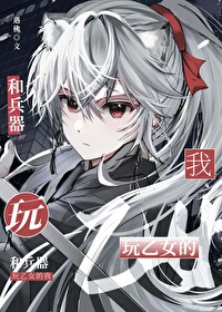 兵器娘小说