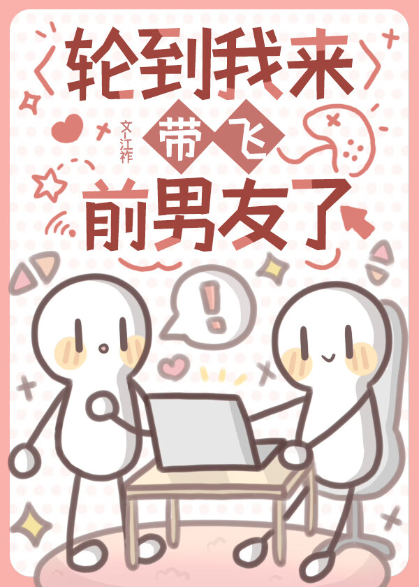 轮到我们