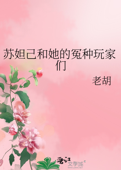 苏妲己又又又翻车了