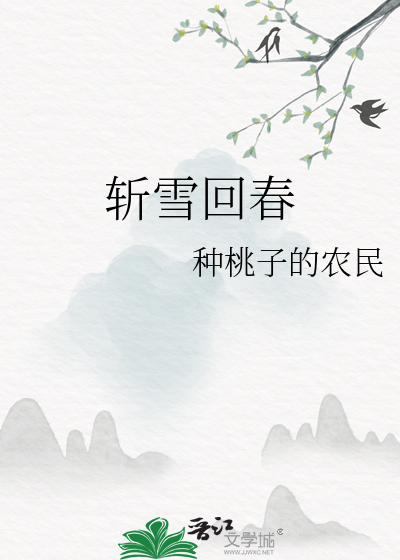 斩春主角