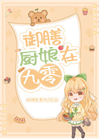 御膳厨房小娘子