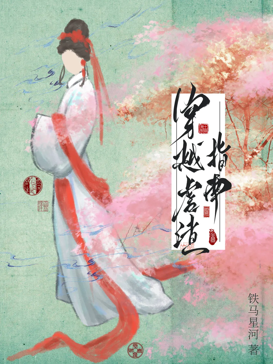 穿越虐渣指南小说