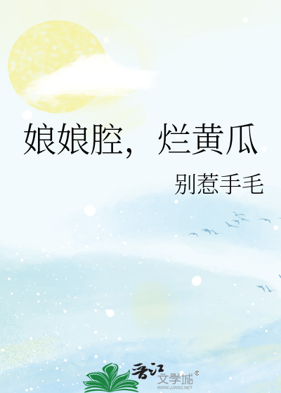 娘娘腔原创