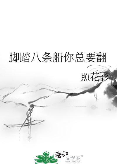 脚踏八只船图片