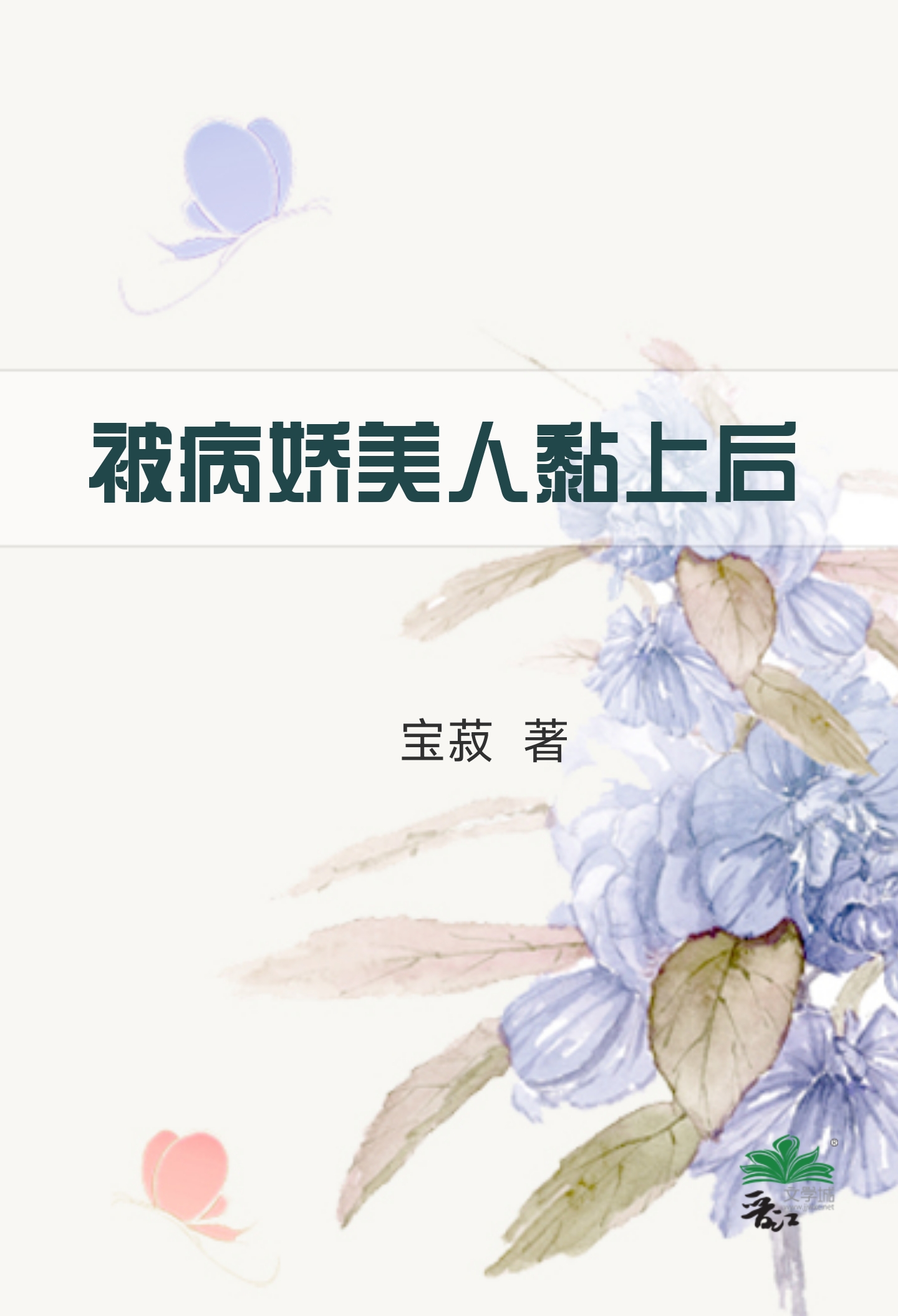 钓系受疯批攻