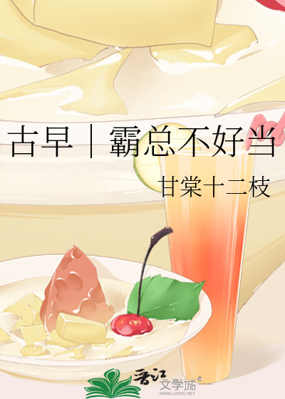 古早霸总文套路
