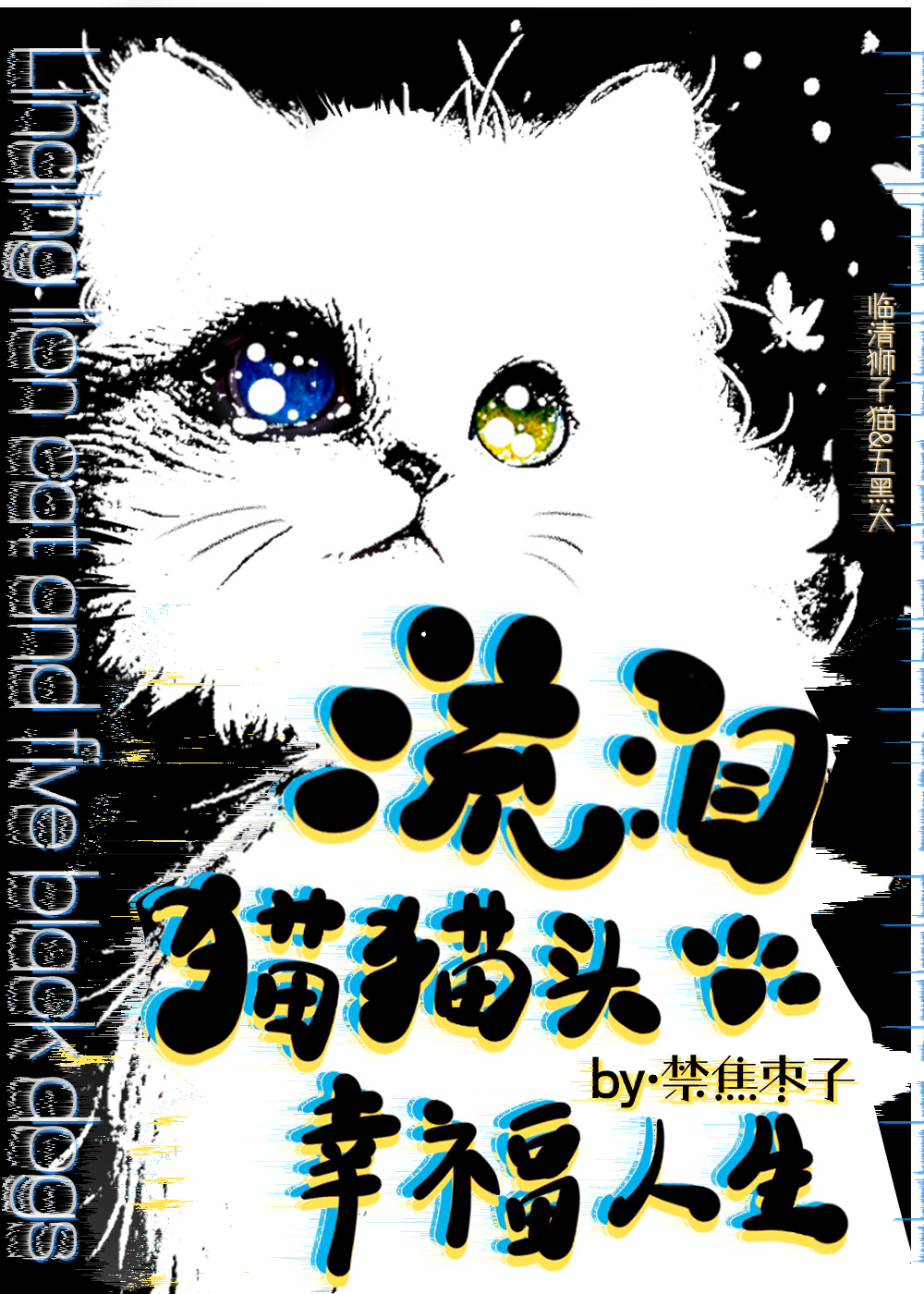 流泪猫猫头可爱