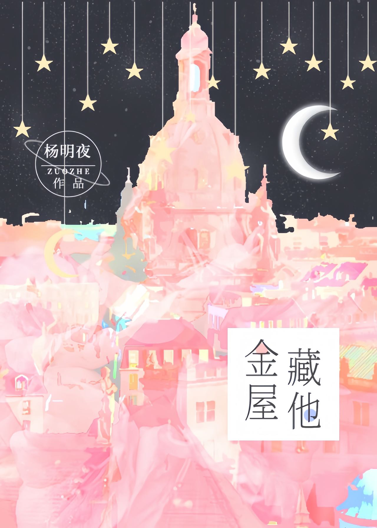 金屋藏他林承雨