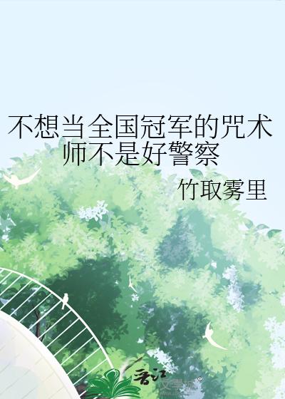 不想当全国冠军的咒术师不是好警察吗