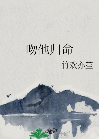 他吻完整版阅读