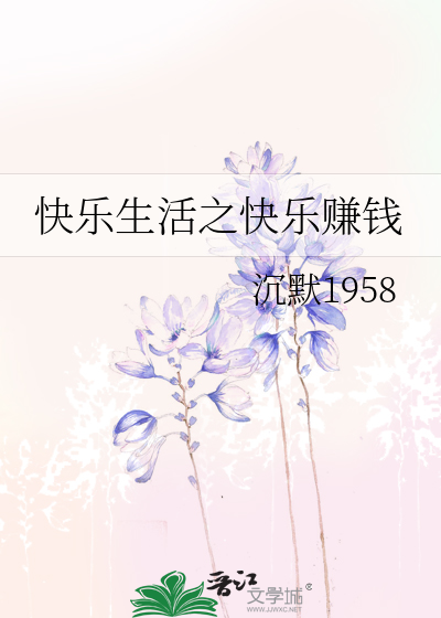 快乐生活努力赚钱