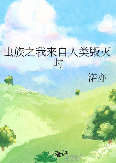虫族来袭疯狂袭击人类小说