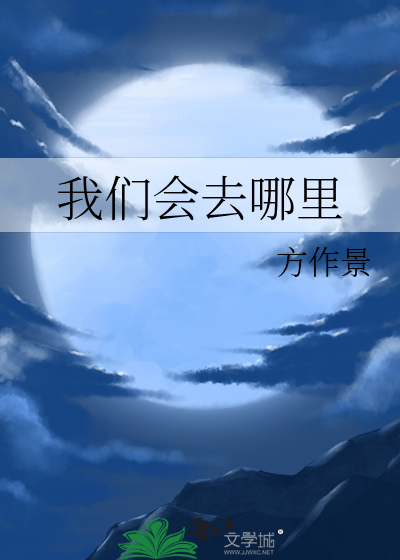 我们将去哪里