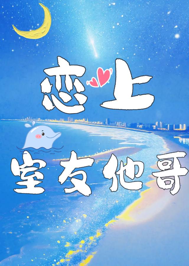 恋上室友他哥小说