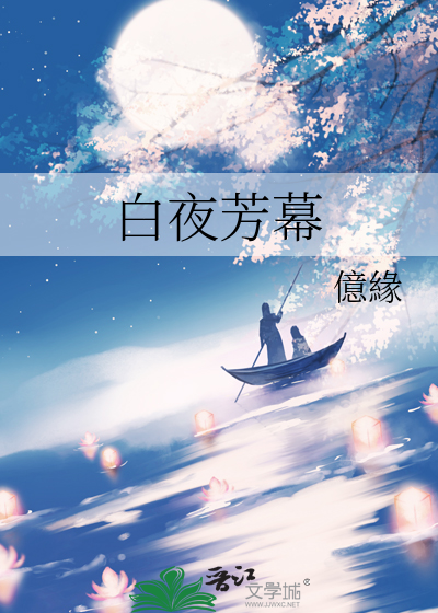 白夜怎么样
