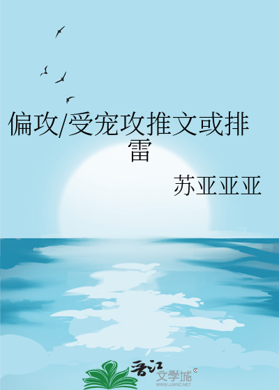 攻偏执的宠文