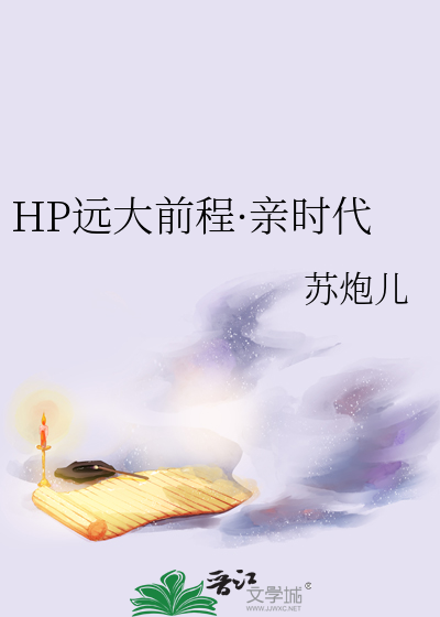 HP远大前程·亲时代