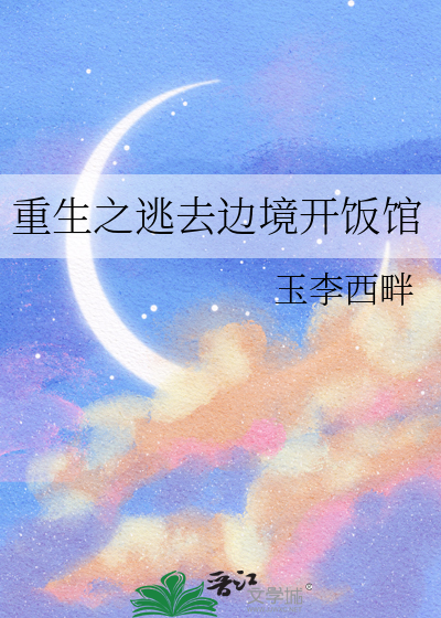 重生之逃去边境开饭馆免费阅读
