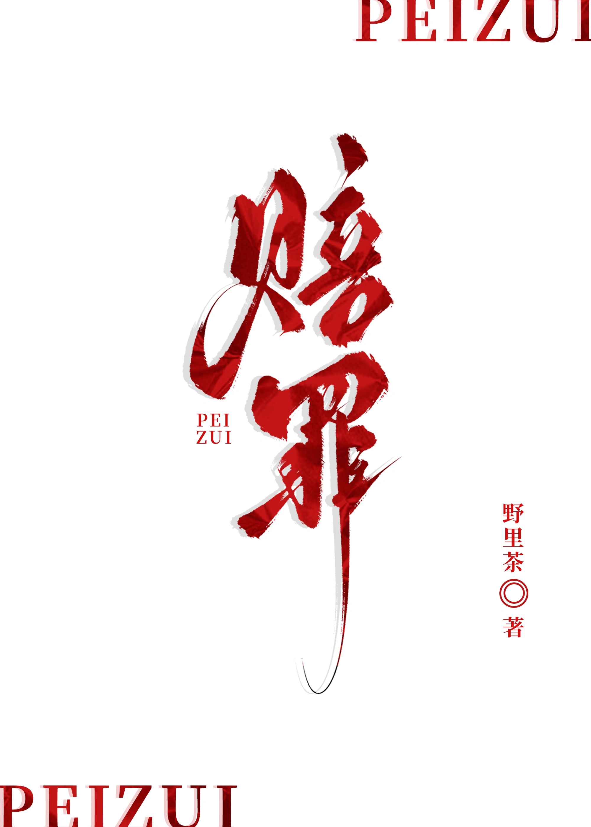 赔罪啥意思