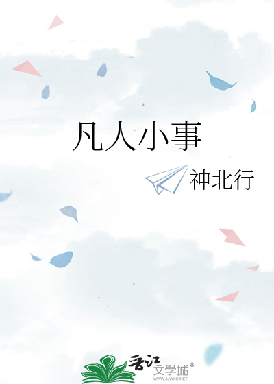 凡人小事的背后600字