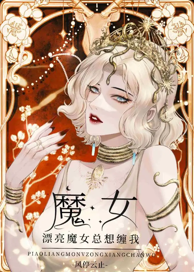 漂亮女孩是魔王