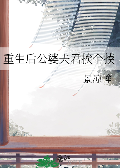 重生后我被婆婆宠上天
