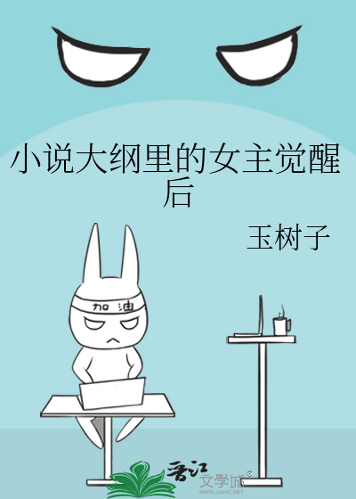 小说大纲里的女主觉醒后海棠
