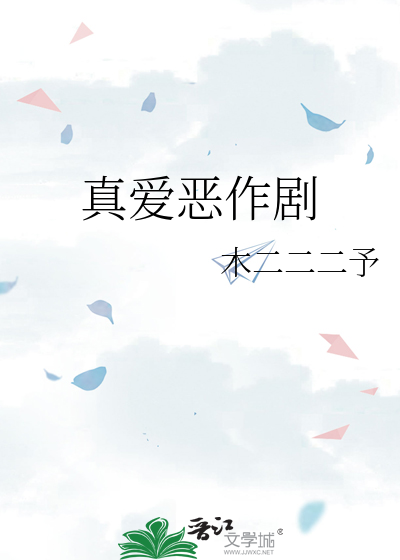 真爱剧照