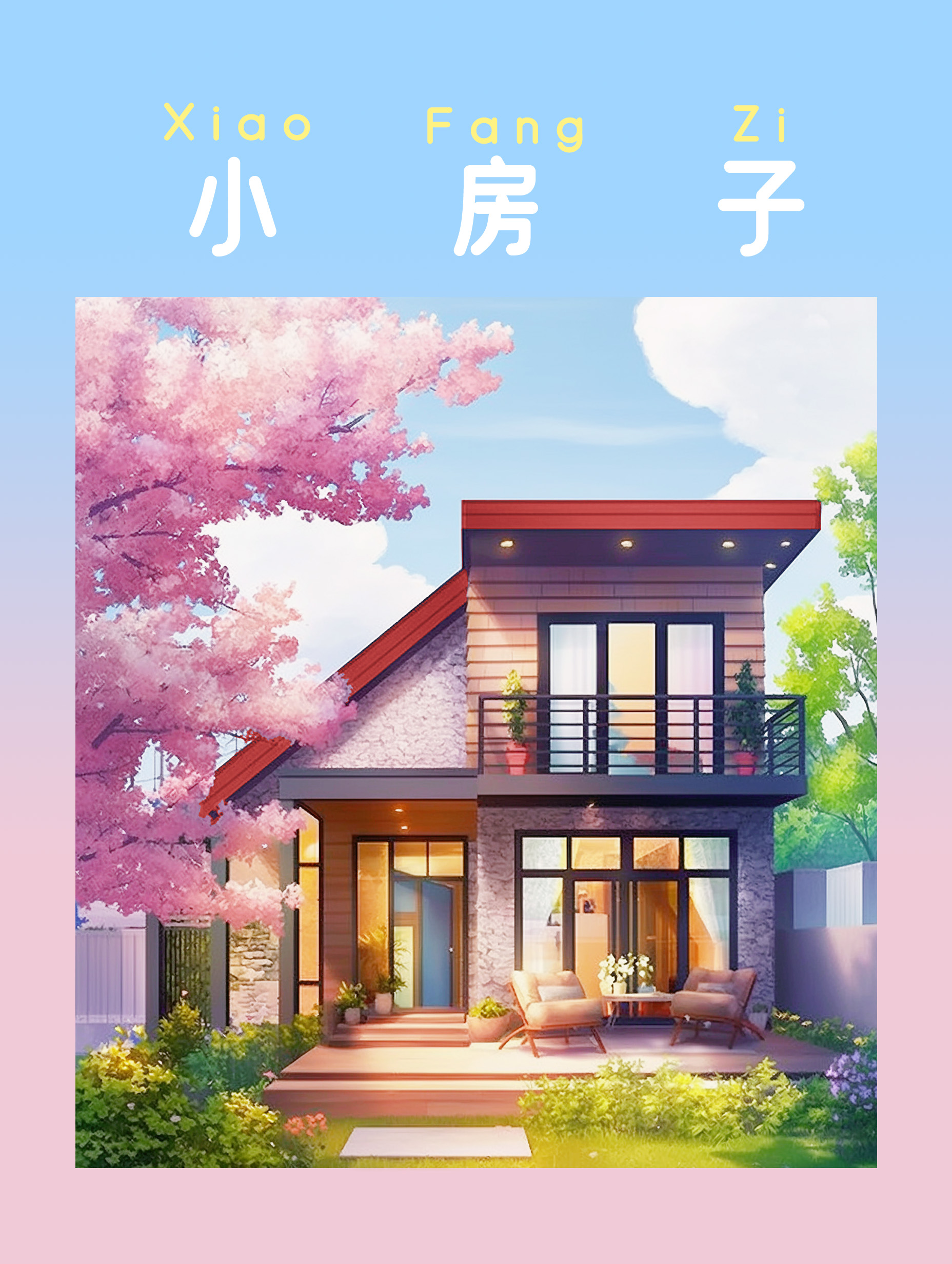 小房子英文