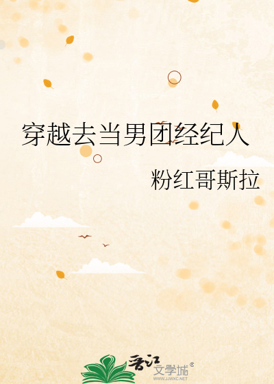 穿越成为男团经纪人