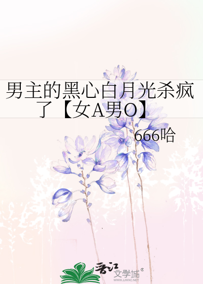男主很黑暗女主是他的白月光