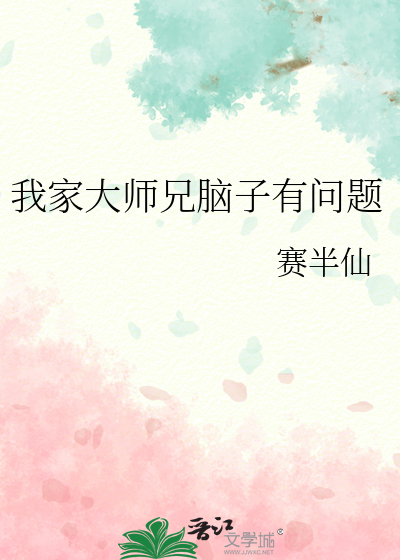我家大师兄脑子有问题动漫