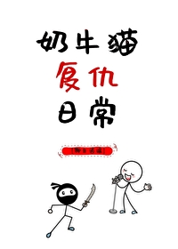 奶牛是只猫日常视频