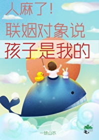 对象说我是小孩子