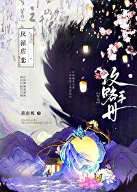 偏执反派攻略手册 木木西丁