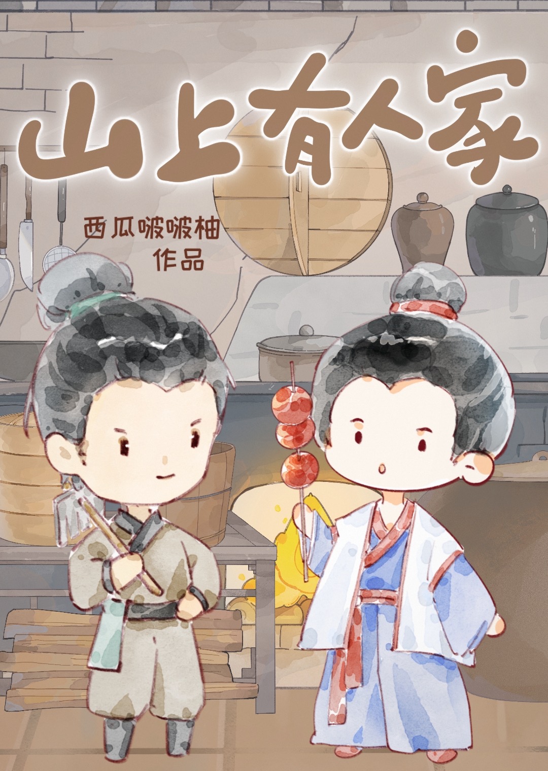 山上有人