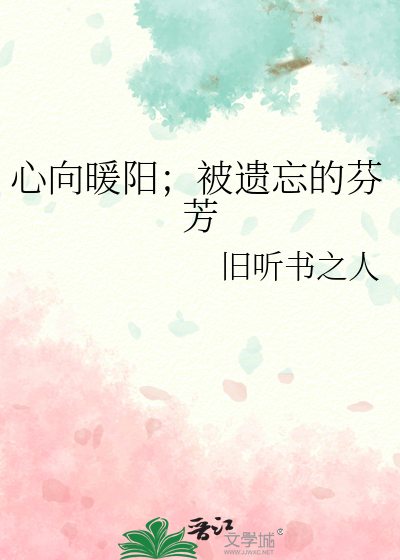 心向暖阳上一句是什么