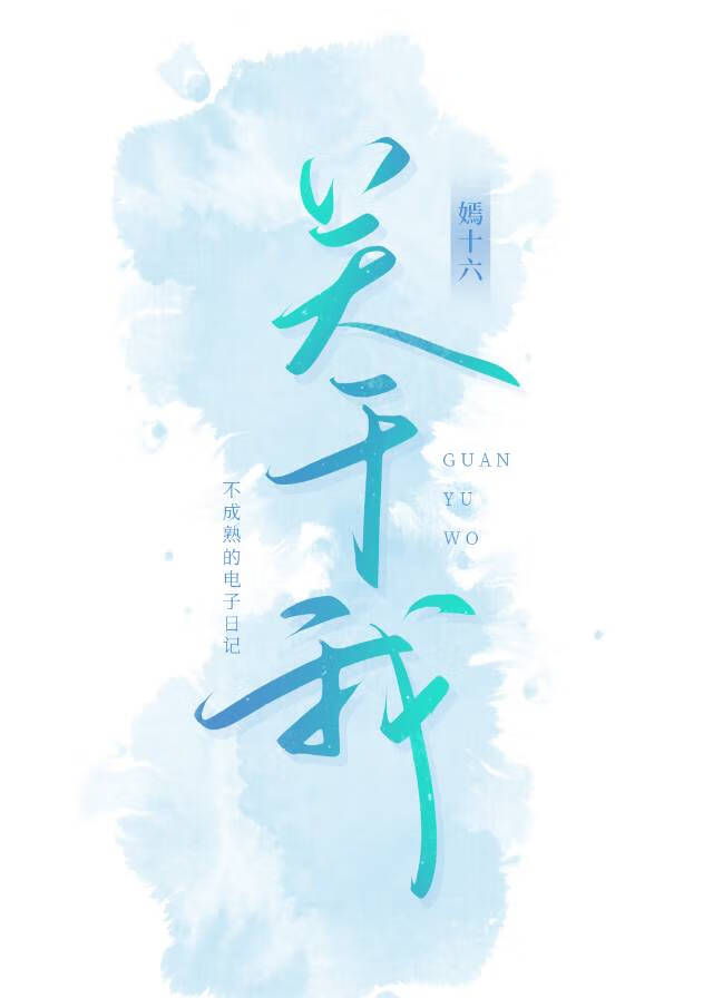 关于我被班上绿茶威胁了这件事