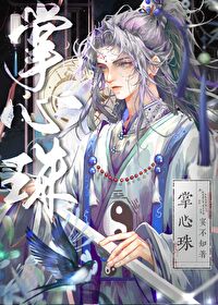 掌心珠桑宁